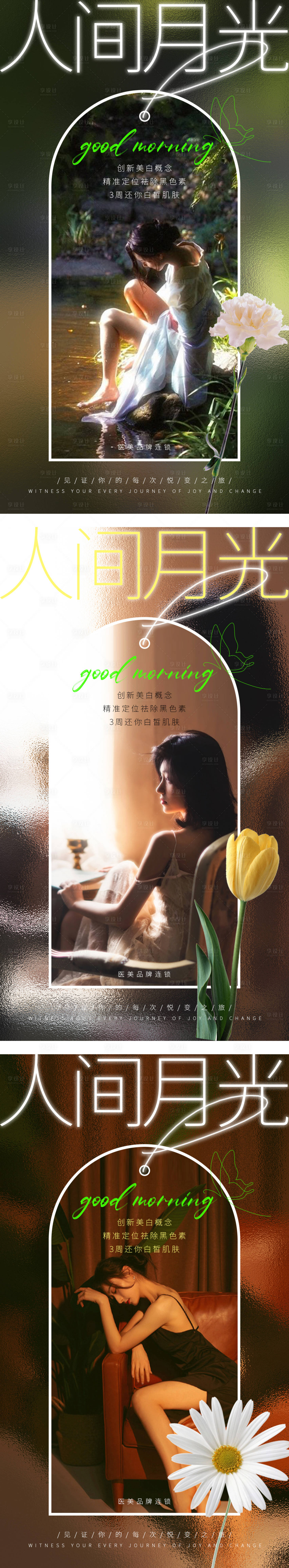 源文件下載【享設計】搜索編號：30150009289355073【醫(yī)美早安海報人間月光美白海報】