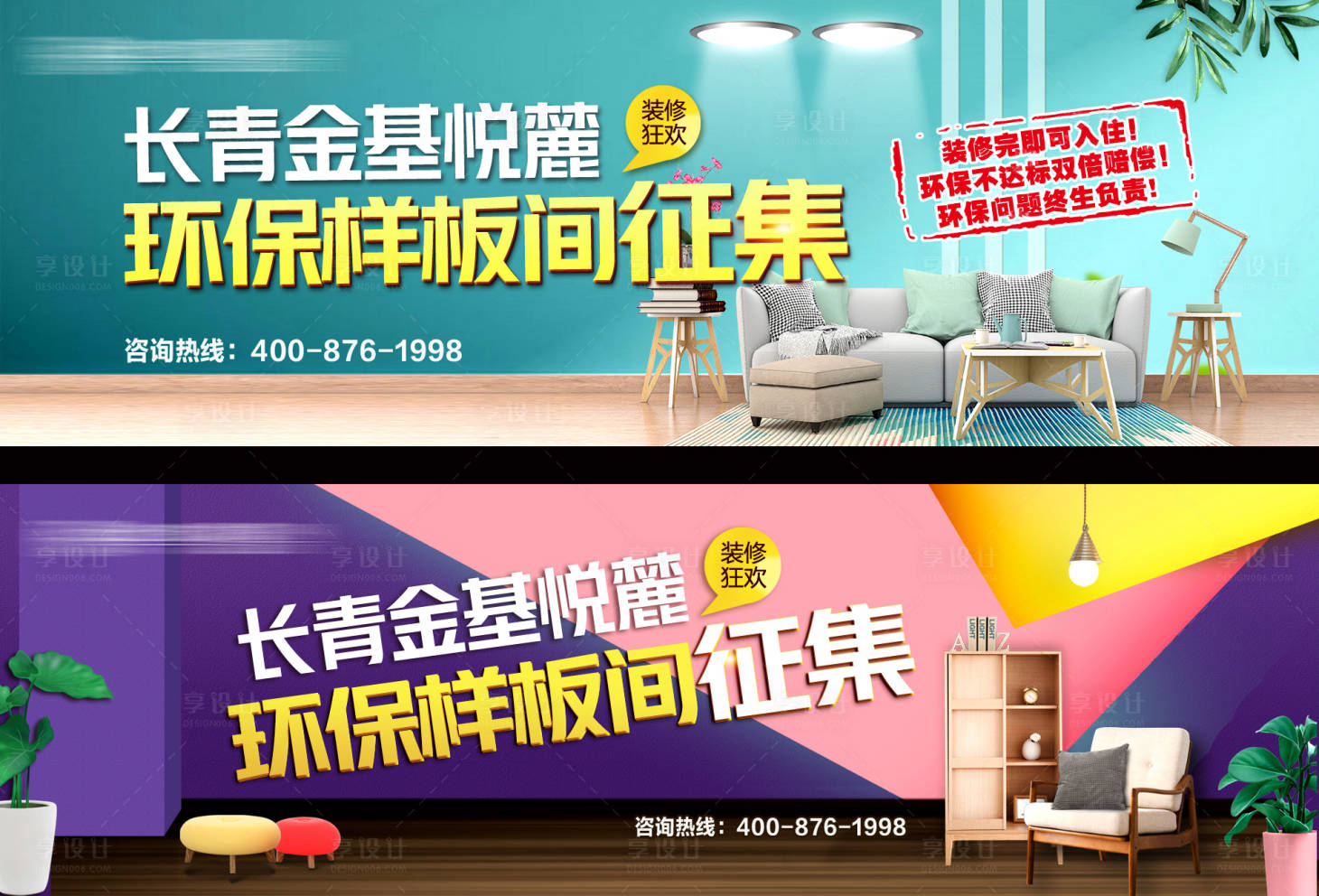 源文件下載【享設計】搜索編號：63770009340419833【家裝裝修樣板間征集banner】