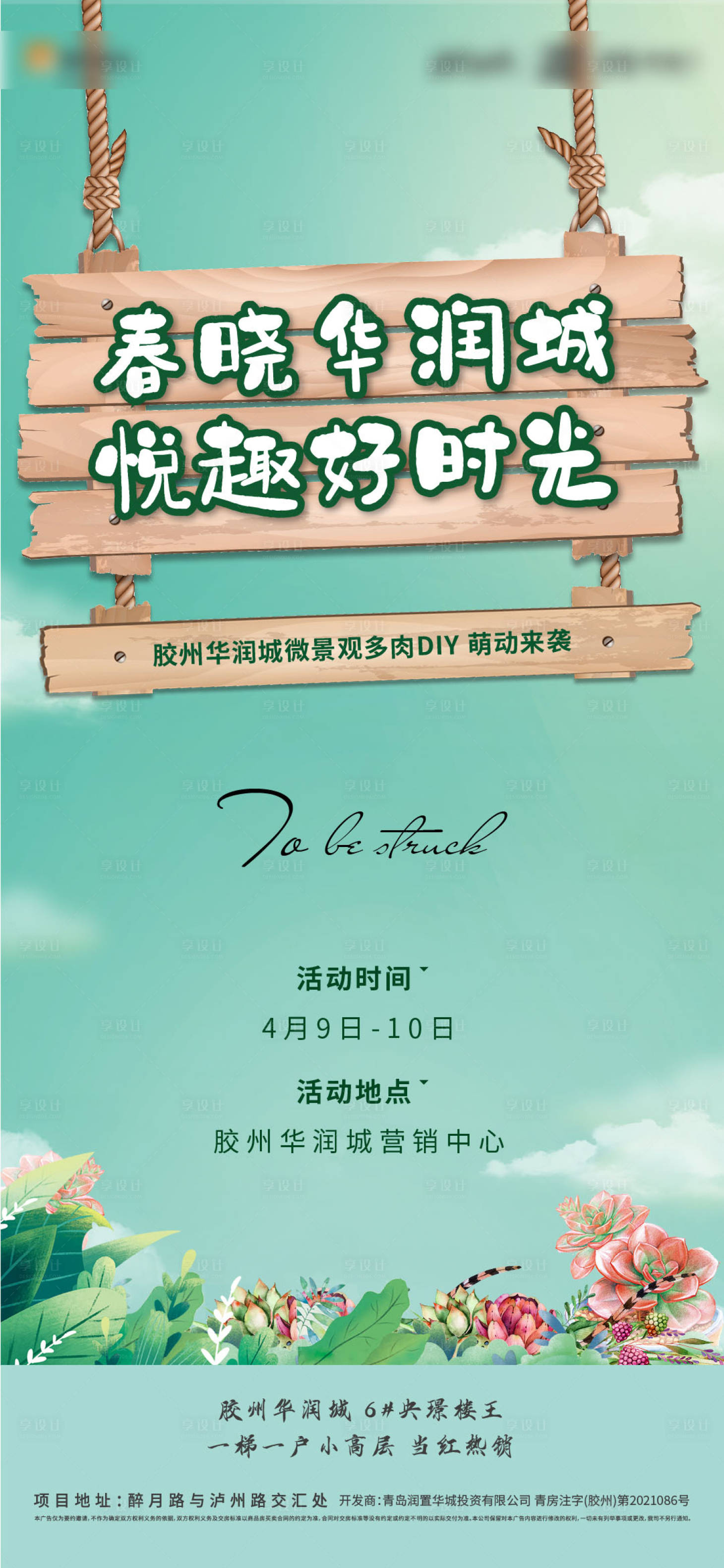 源文件下載【享設計】搜索編號：69630009408278073【地產(chǎn)多肉DIY活動刷屏】