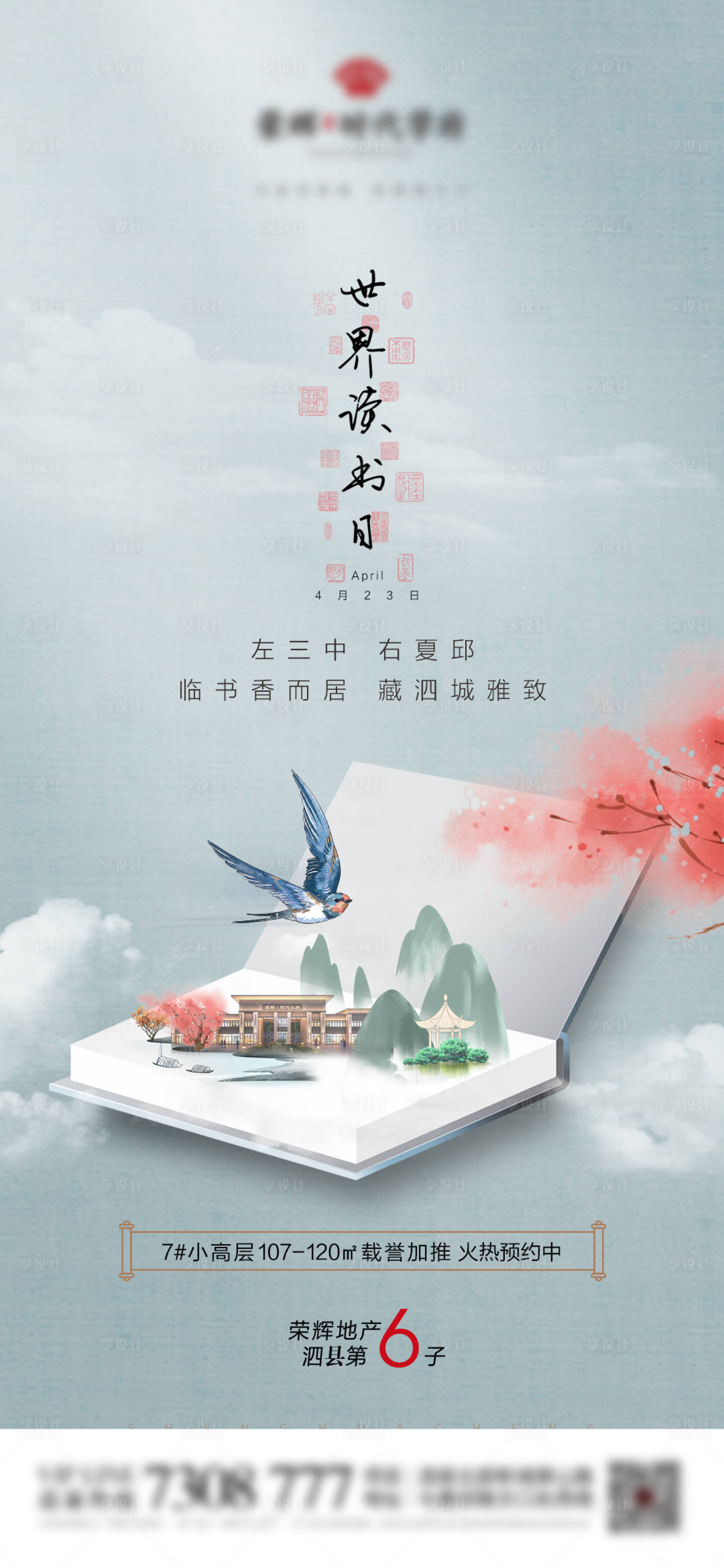 源文件下載【享設計】搜索編號：12140009672149180【地產世界讀書日節氣新中式海報】