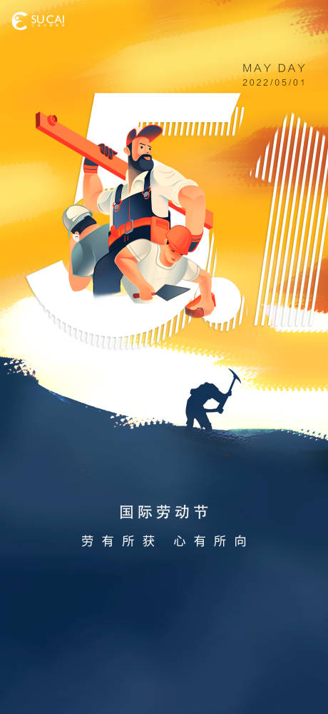源文件下載【享設(shè)計(jì)】搜索編號(hào)：71940009414694870【勞動(dòng)節(jié)移動(dòng)端海報(bào)】