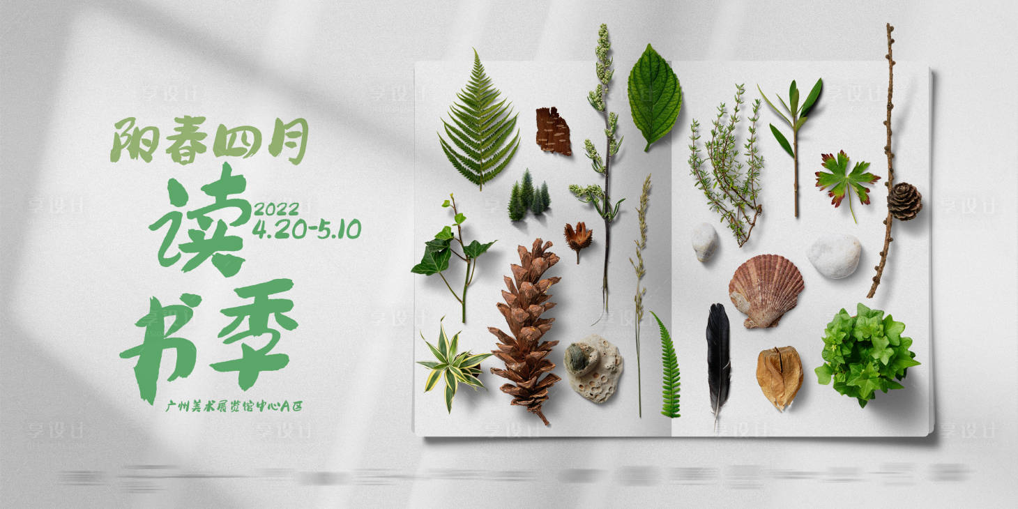 源文件下载【享设计】搜索编号：97810009265274544【春天简约读书季海报】