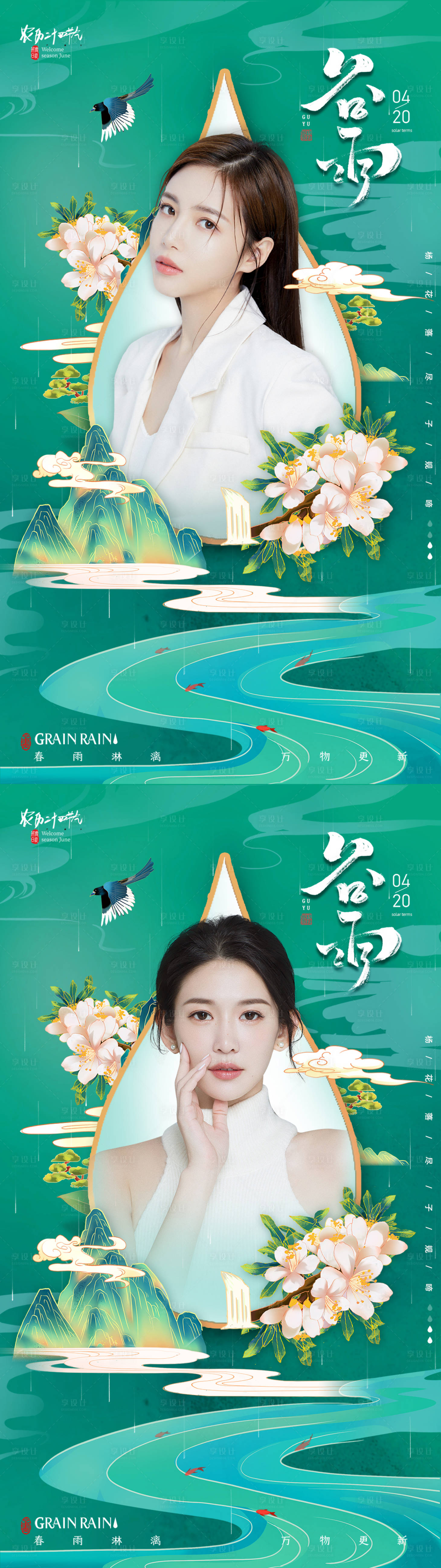 源文件下载【二十四节气谷雨医美海报】编号：92840009438042849