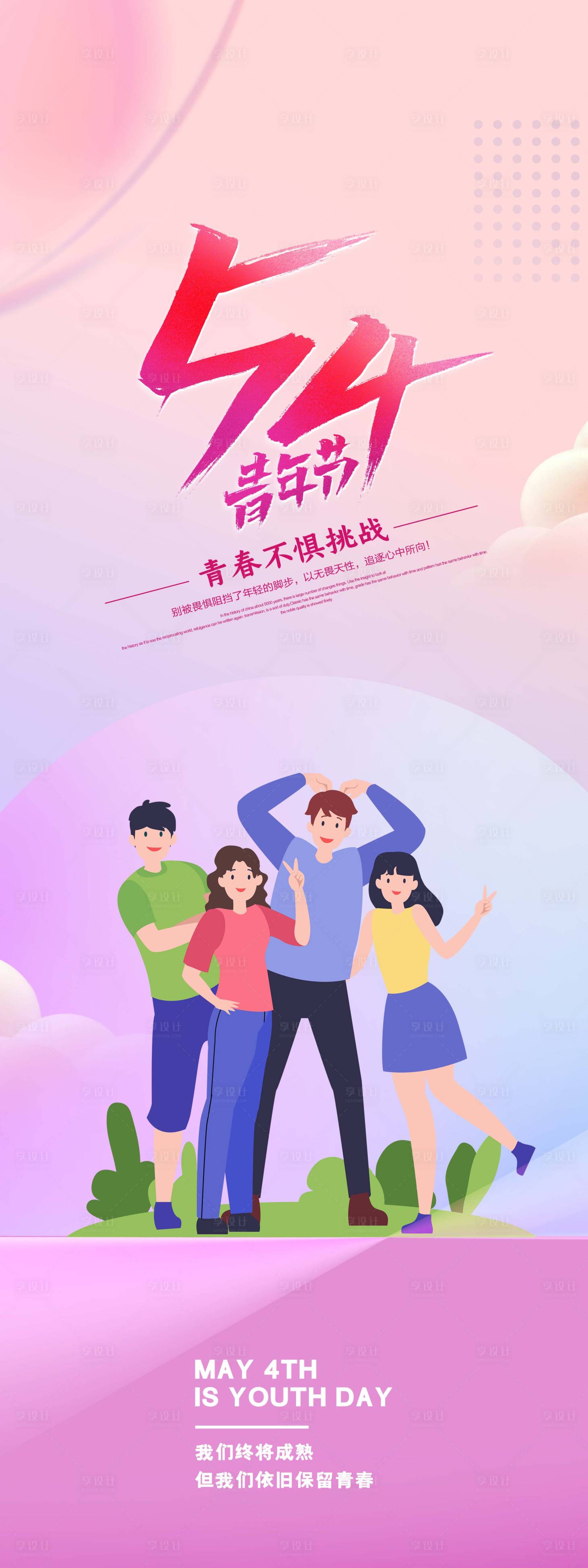 源文件下载【享设计】搜索编号：80280009467392544【54青年节 】