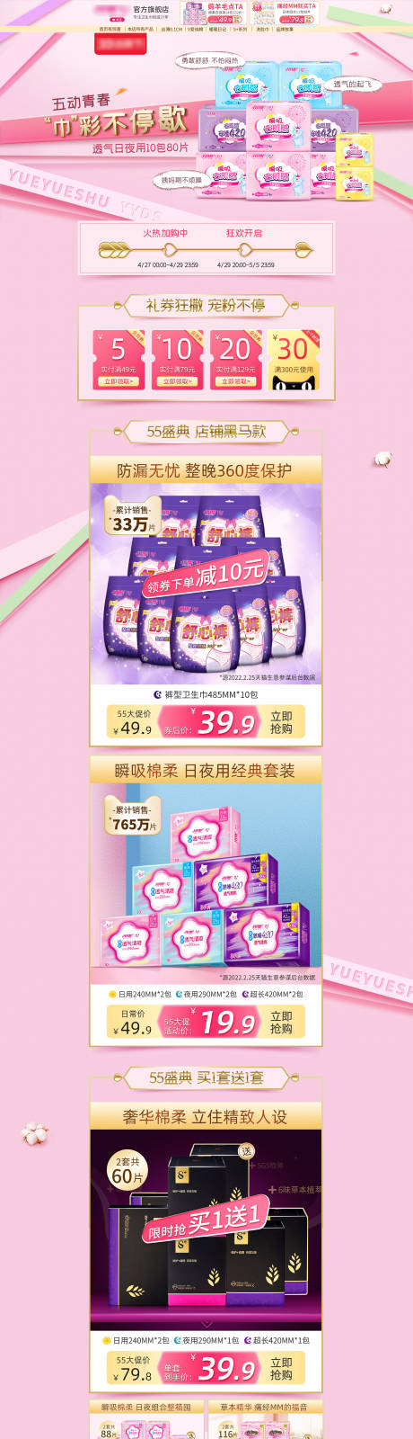 源文件下載【淘寶電商55大促盛典衛生巾電商首頁】編號：38650009759117653