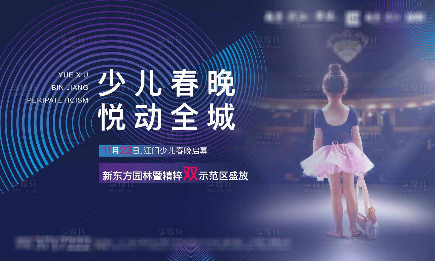 源文件下载【享设计】搜索编号：65040009717455728【地产少儿春晚悦动全城活动背景板】