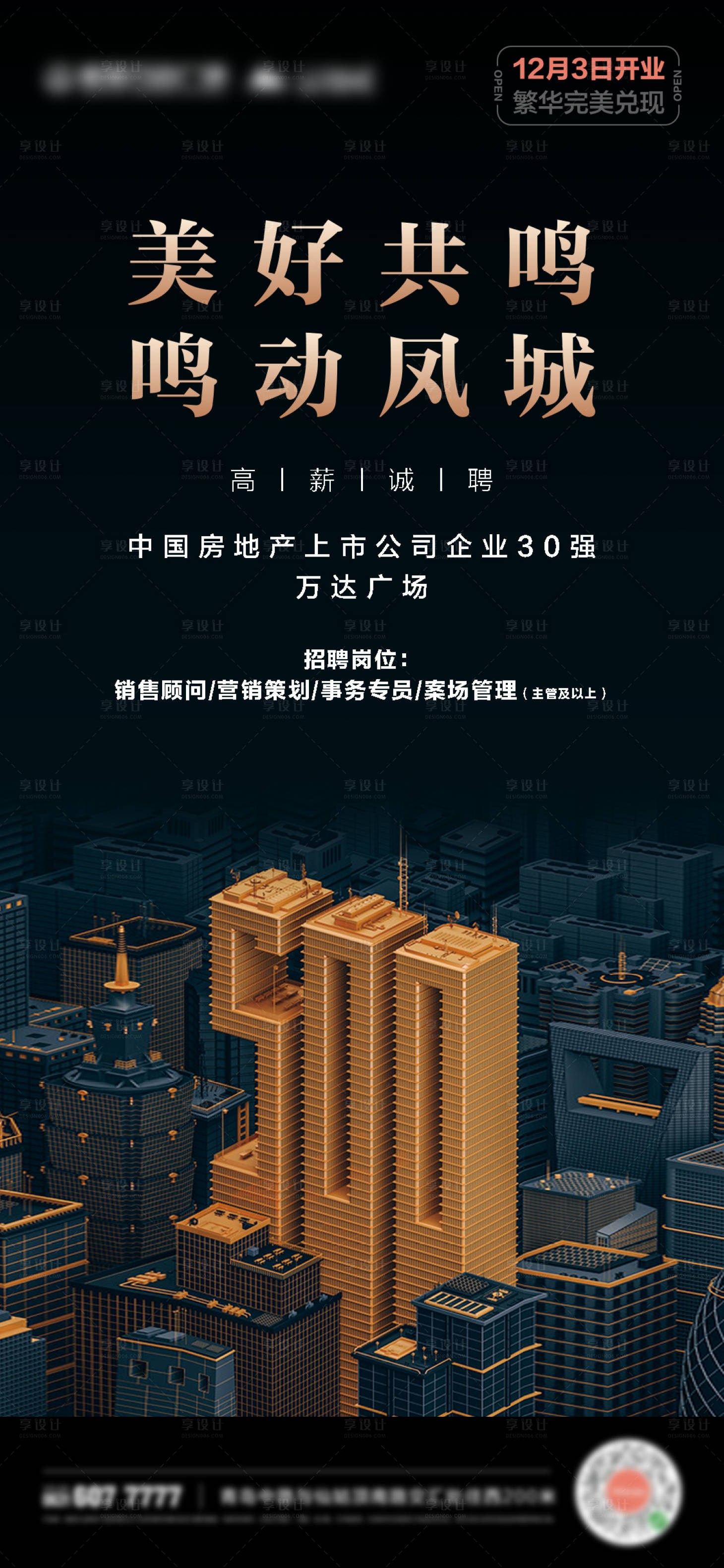源文件下載【享設計】搜索編號：30590009585459936【地產招聘黑金海報】