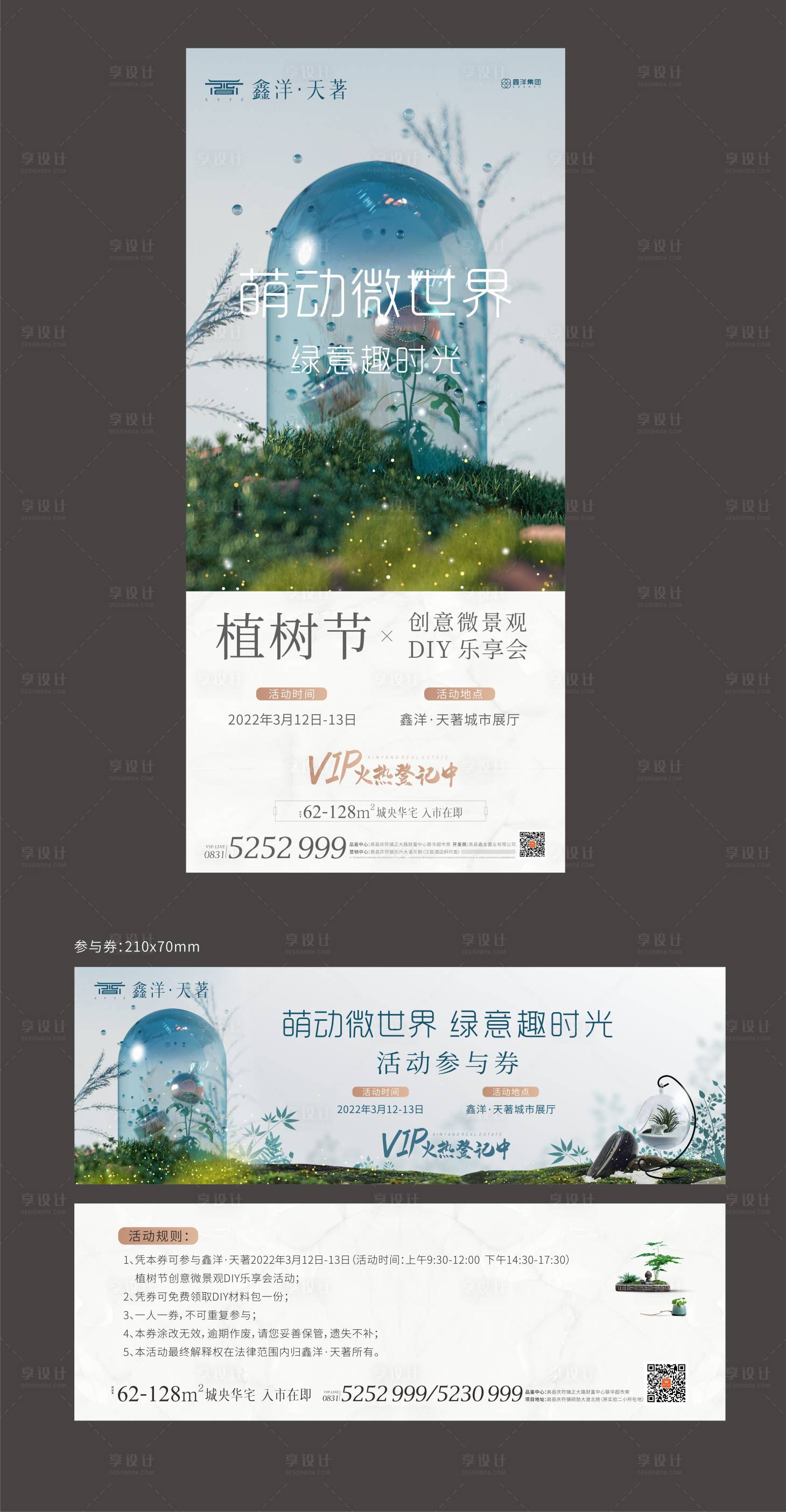 源文件下載【享設計】搜索編號：99610009359432894【地產植樹節活動海報】