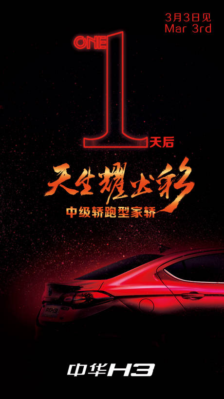 源文件下载【享设计】搜索编号：72890009646551923【天生要出彩中级轿跑型家轿活动倒计时】
