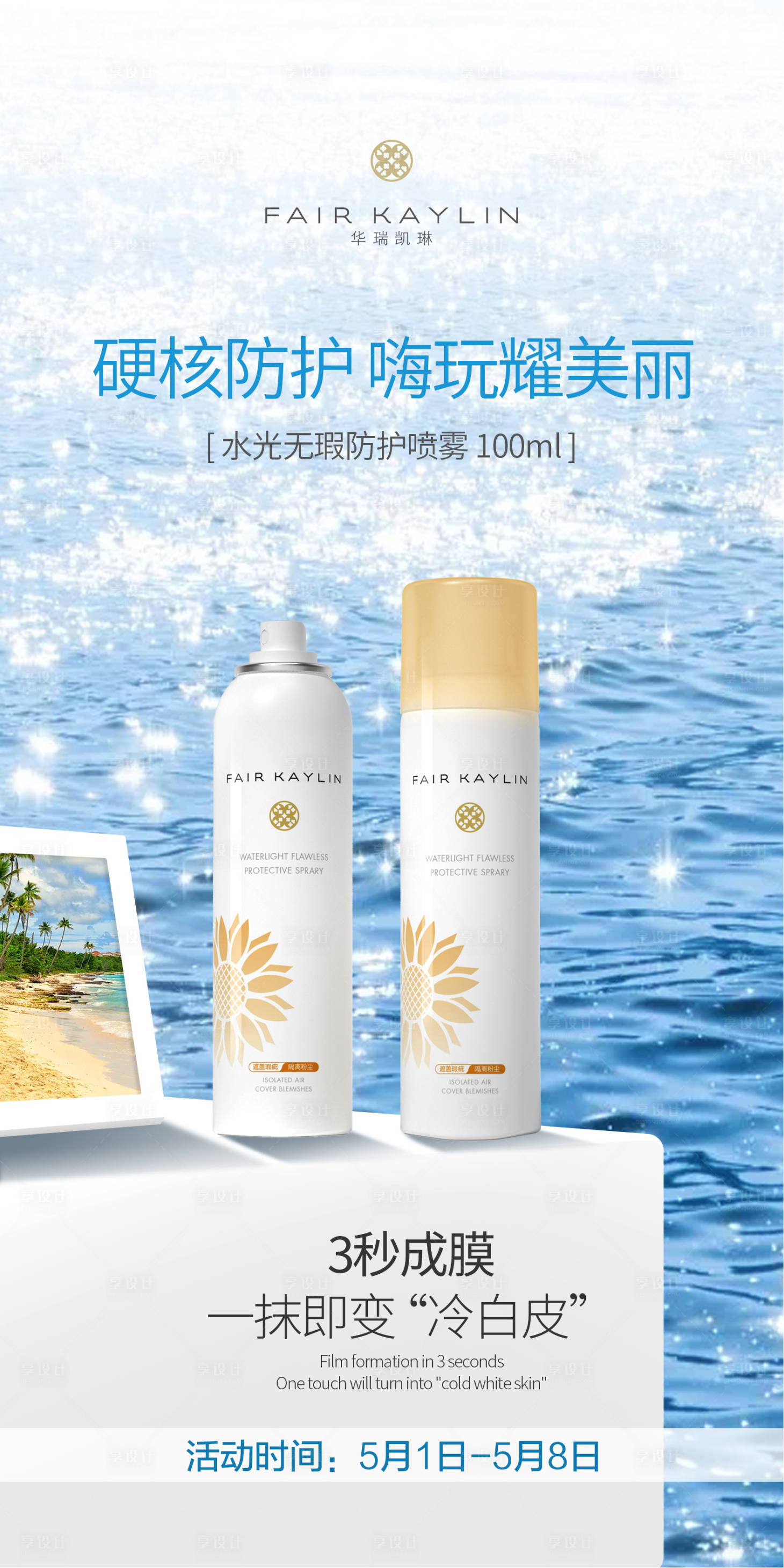 源文件下载【享设计】搜索编号：98240009728519536【护肤品夏日海报】