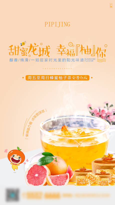 源文件下载【蜂蜜柚子茶海报】编号：10870009287254480