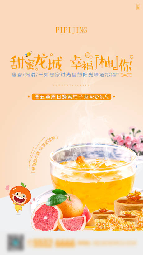 编号：20220404155535393【享设计】源文件下载-蜂蜜柚子茶海报