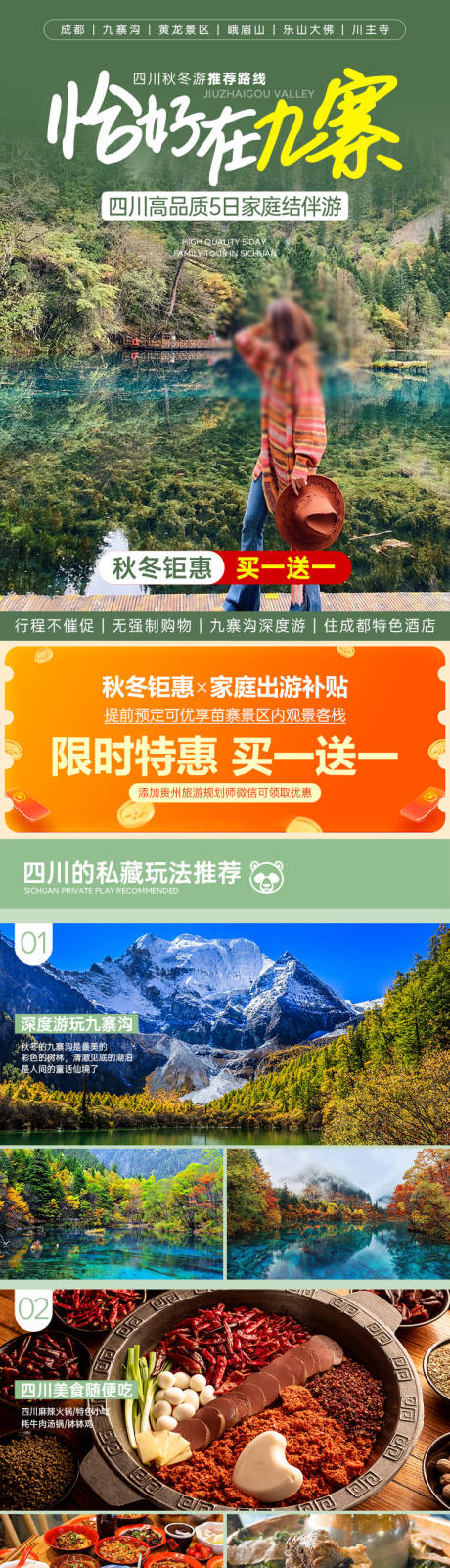 源文件下載【四川九寨溝旅游活動電商詳情頁】編號：99350009408961149