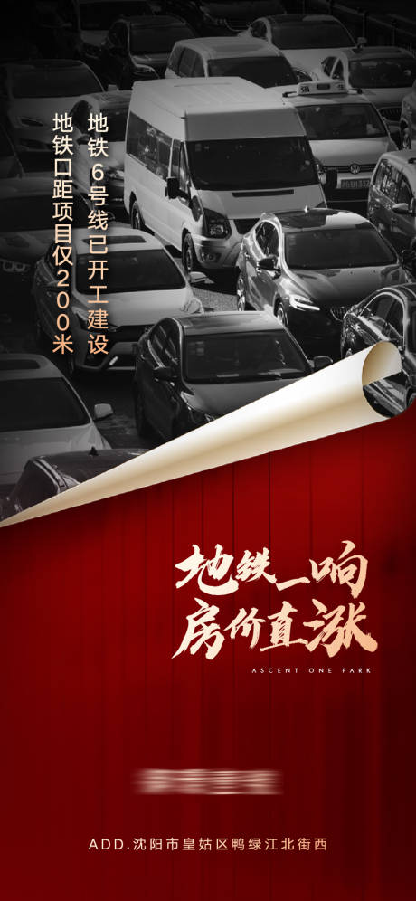 源文件下载【地产地铁一响房价上涨交通海报】编号：46540009725455794