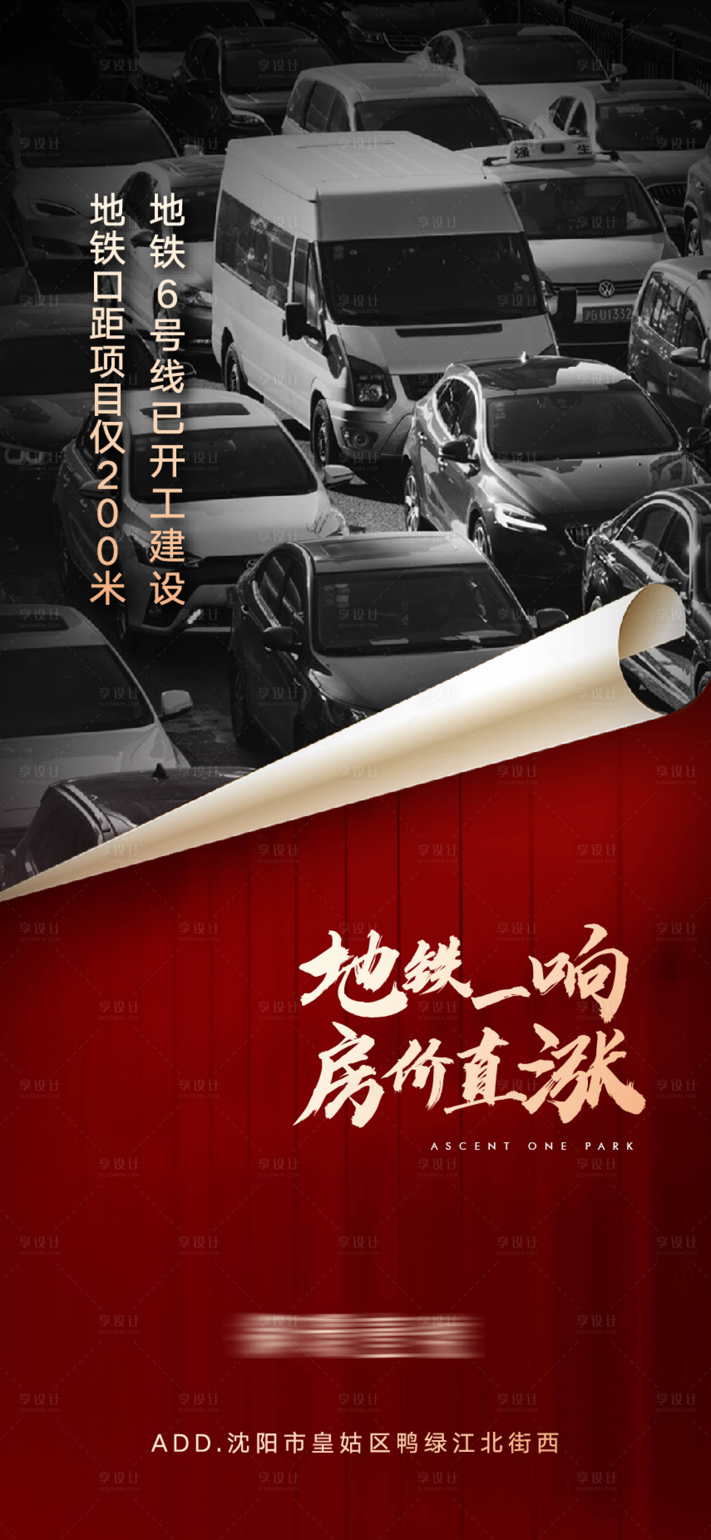 源文件下載【享設(shè)計(jì)】搜索編號(hào)：46540009725455794【地產(chǎn)地鐵一響房?jī)r(jià)上漲交通海報(bào)】