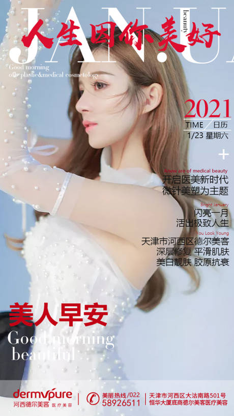 源文件下載【享設(shè)計(jì)】搜索編號(hào)：39240009522706289【醫(yī)美早安圖海報(bào)】