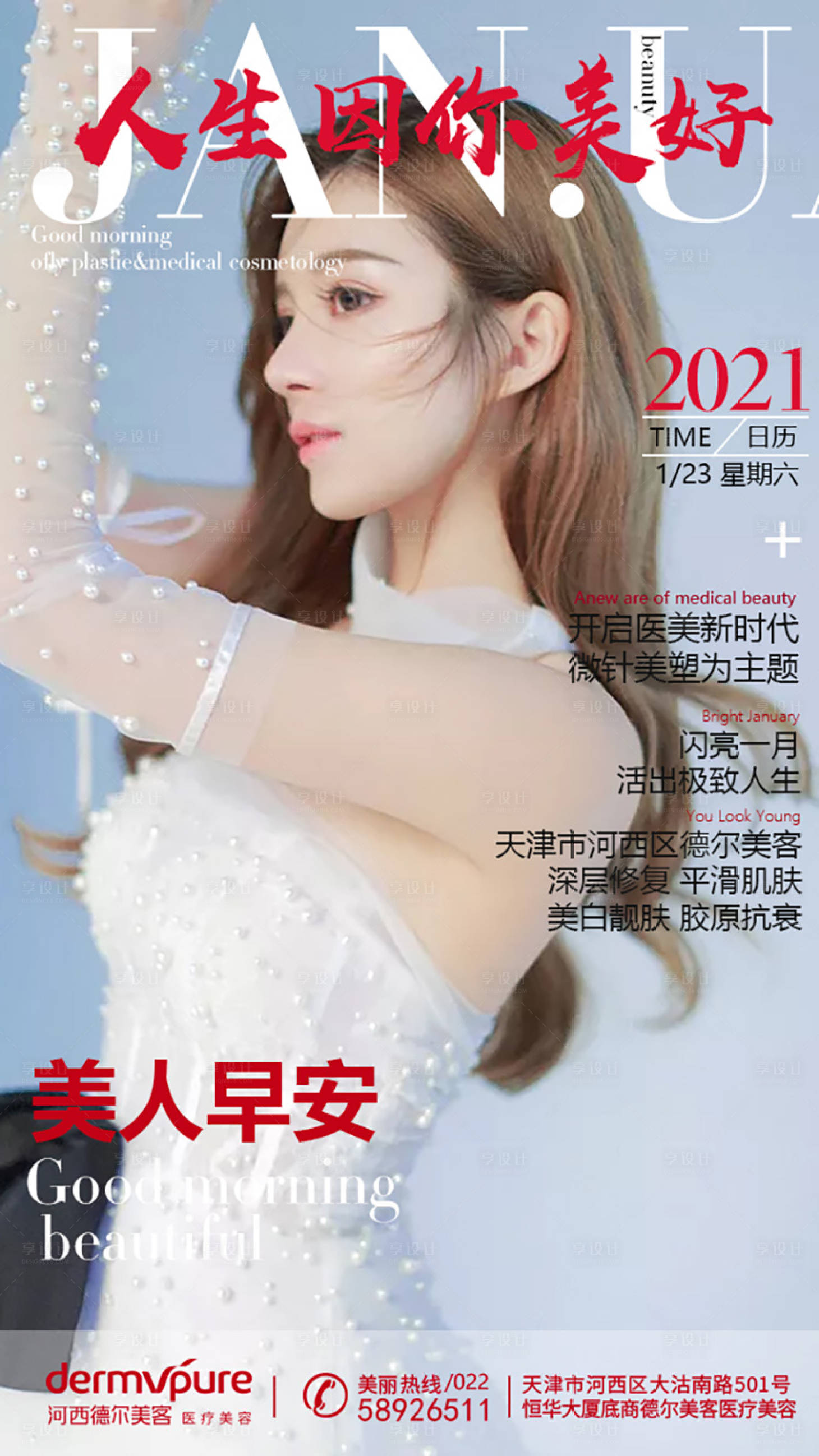 源文件下載【享設計】搜索編號：39240009522706289【醫美早安圖海報】