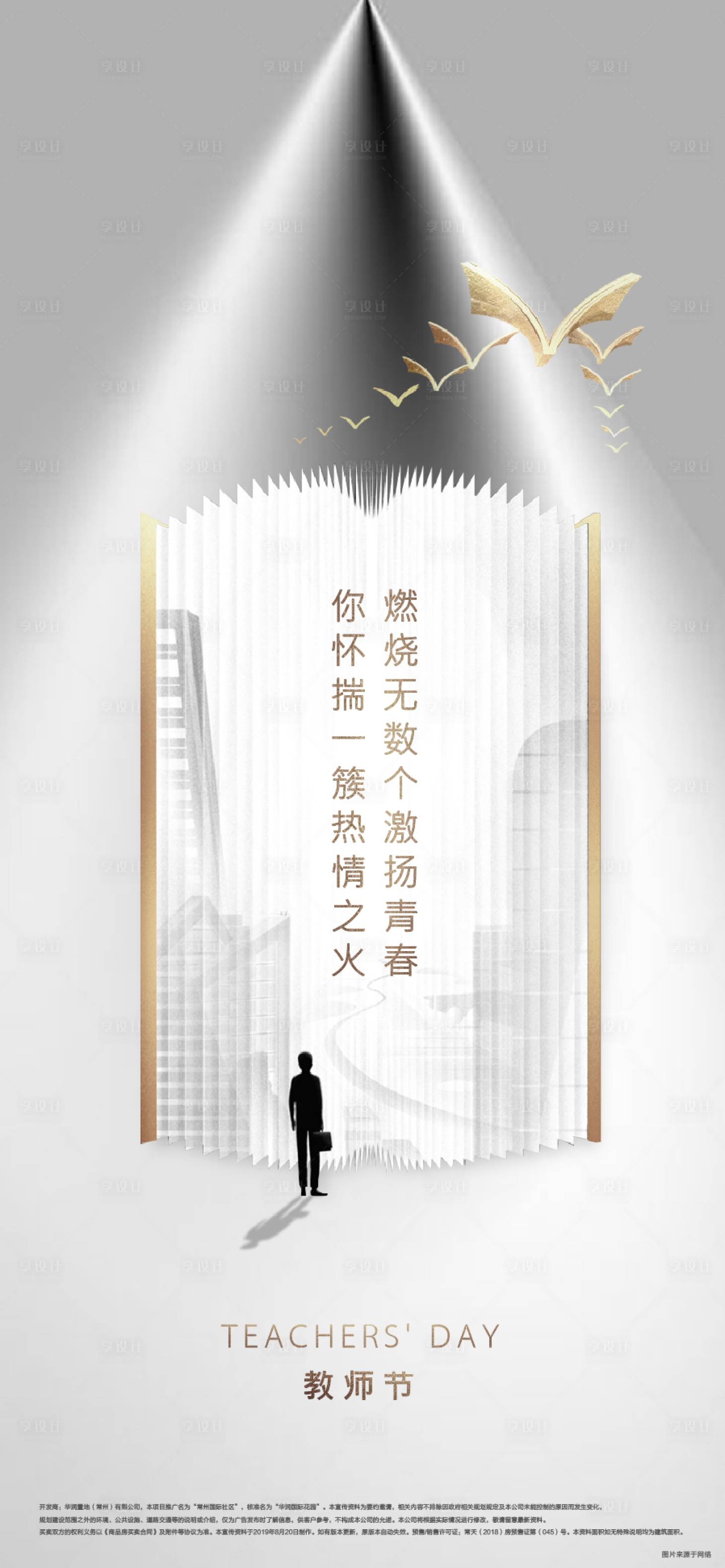 源文件下載【享設計】搜索編號：47500009671881864【地產教師節海報】