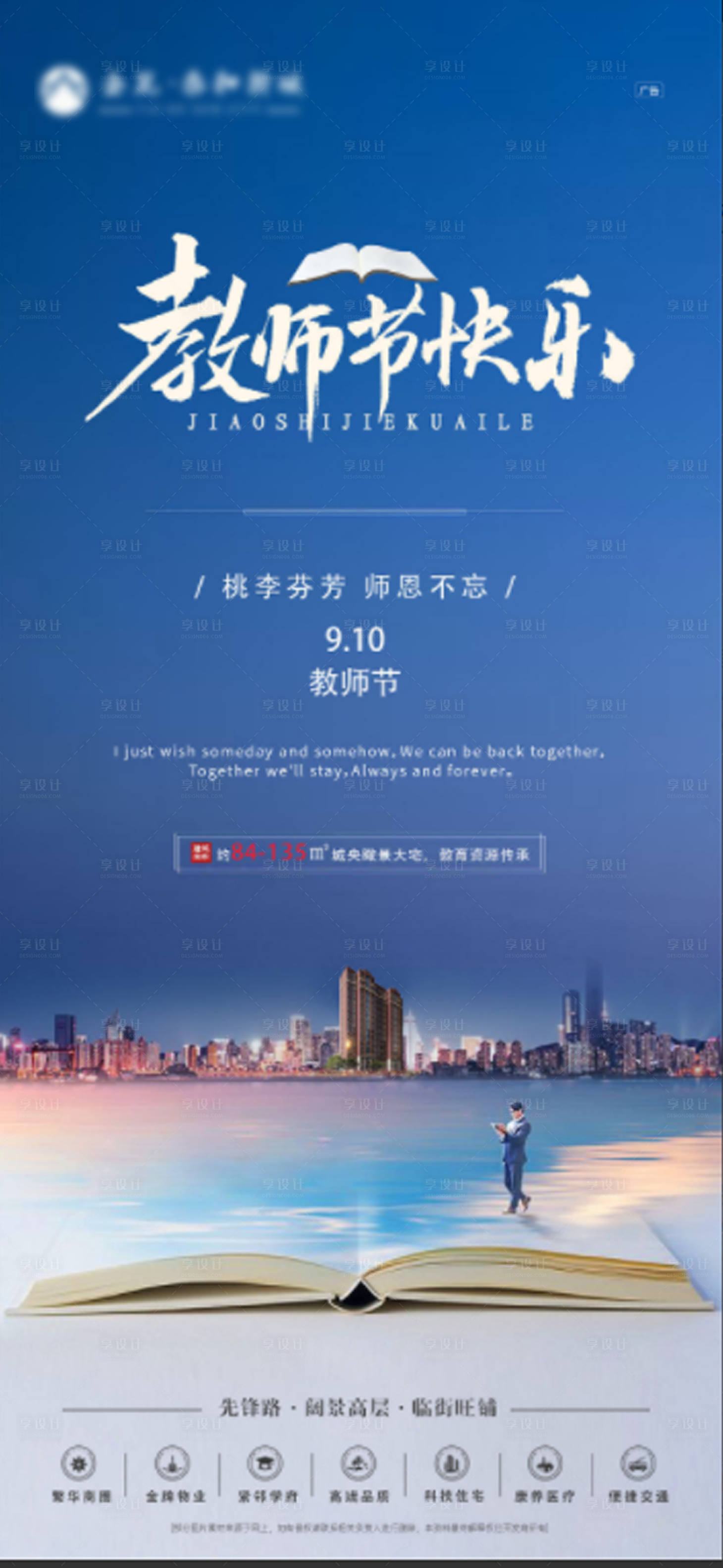 源文件下載【享設計】搜索編號：26490008972394220【地產教師節微信圖】