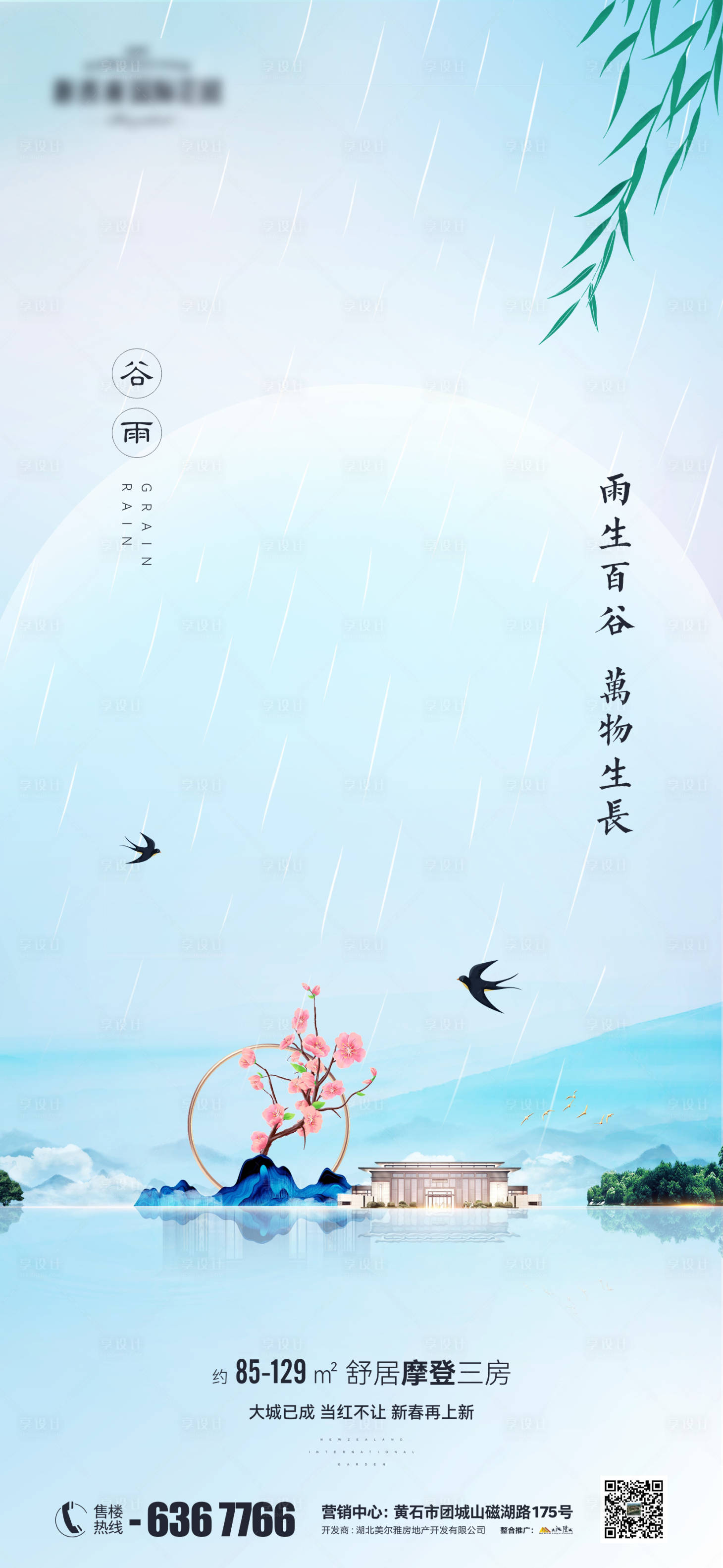 源文件下载【地产谷雨节气海报】编号：20220419110827887