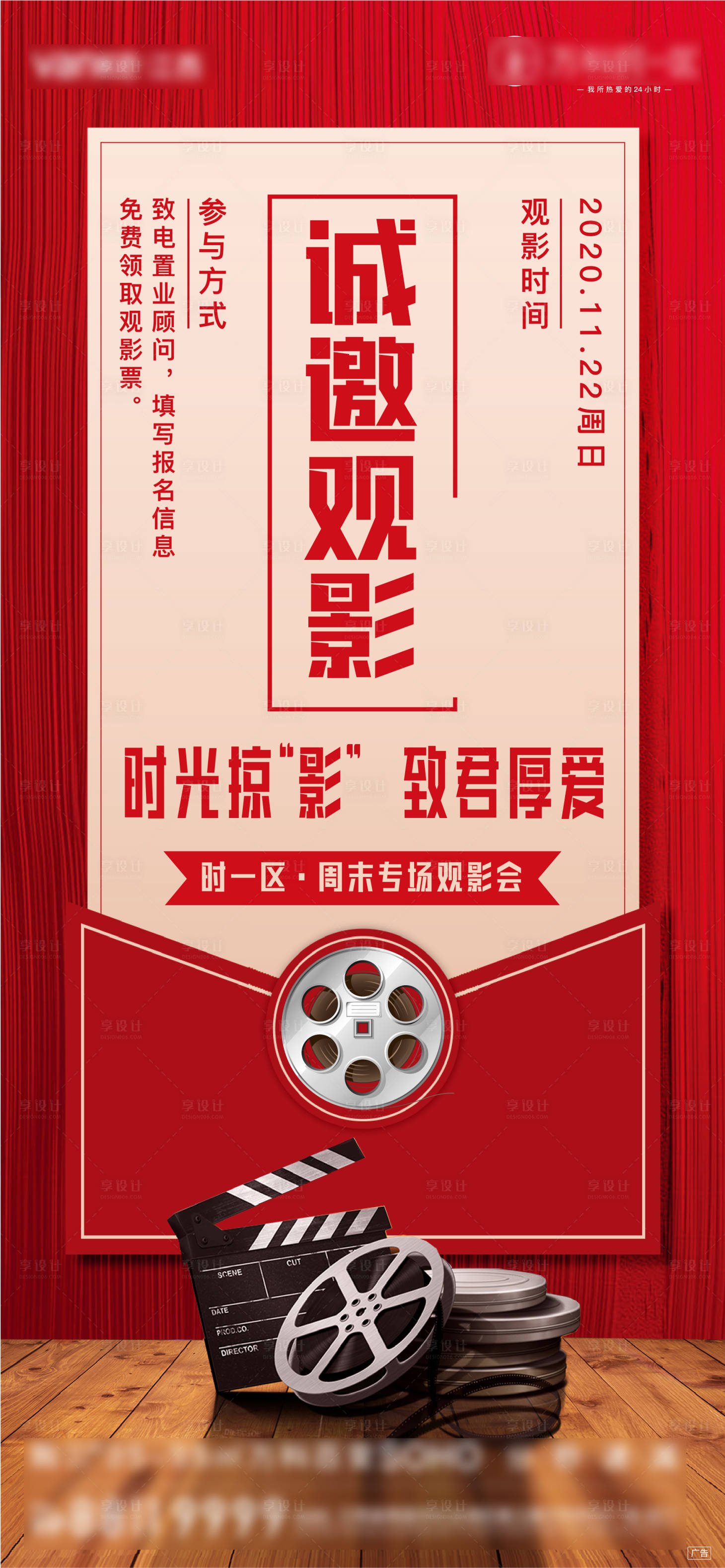 源文件下載【享設計】搜索編號：54340009458628848【地產觀影會活動海報】
