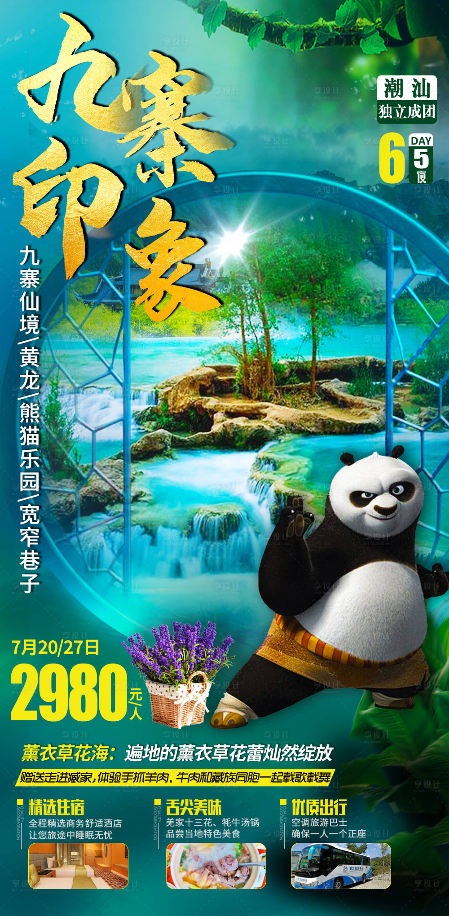源文件下载【九寨印象四川旅游海报】编号：11910009582861593