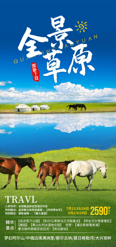 源文件下载【全景草原旅游海报】编号：28400009703333139