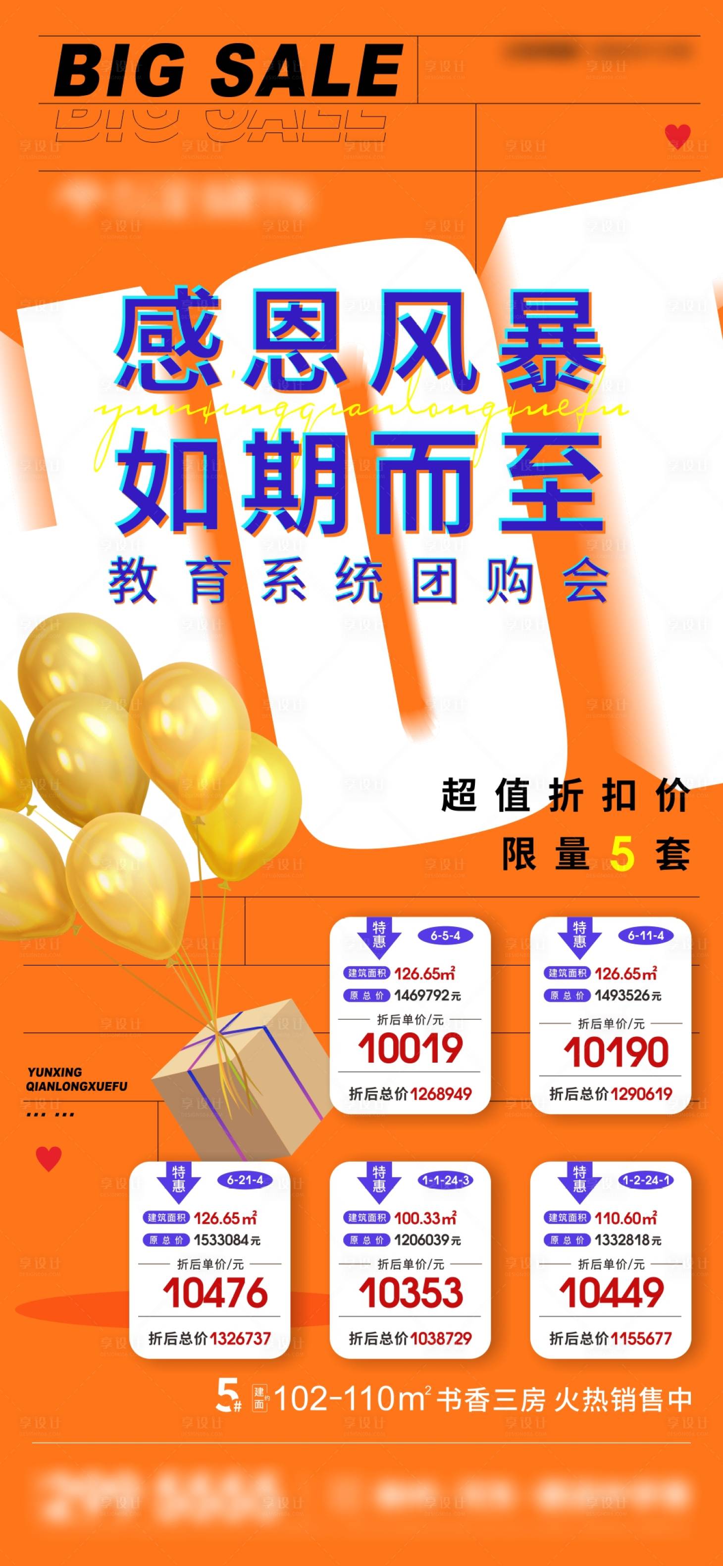 源文件下载【地产橙色感恩特价房源微信海报刷屏】编号：84310009442352718