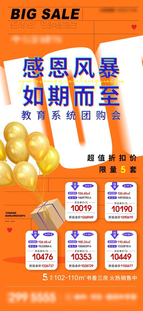 源文件下载【地产橙色感恩特价房源微信海报刷屏】编号：20220413234815590