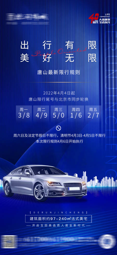 源文件下载【蓝色大气限行海报】编号：53000009288142717
