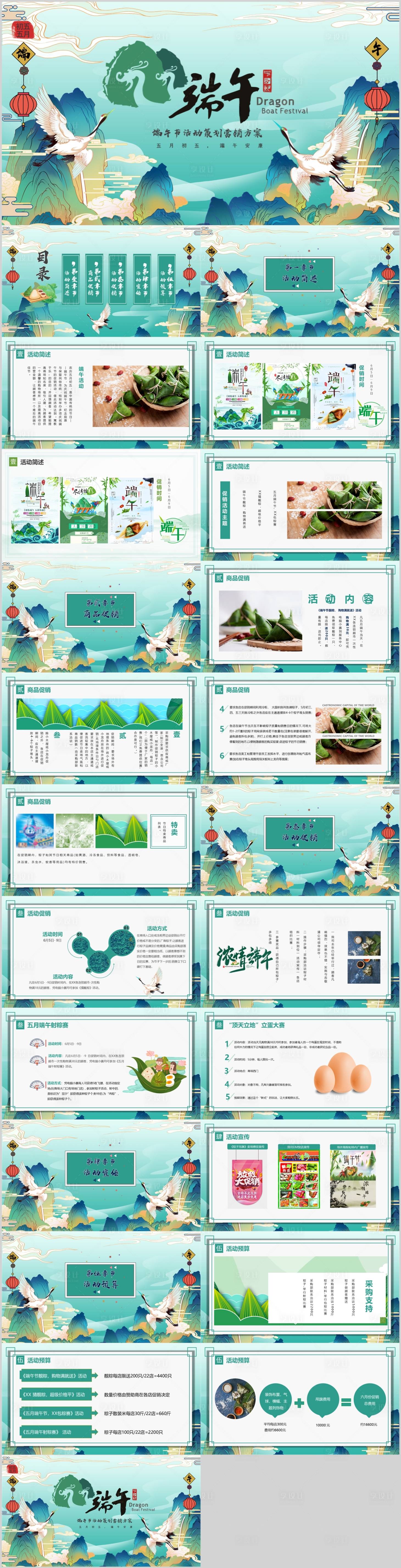 源文件下載【享設計】搜索編號：90180009609202609【端午節活動策劃PPT】