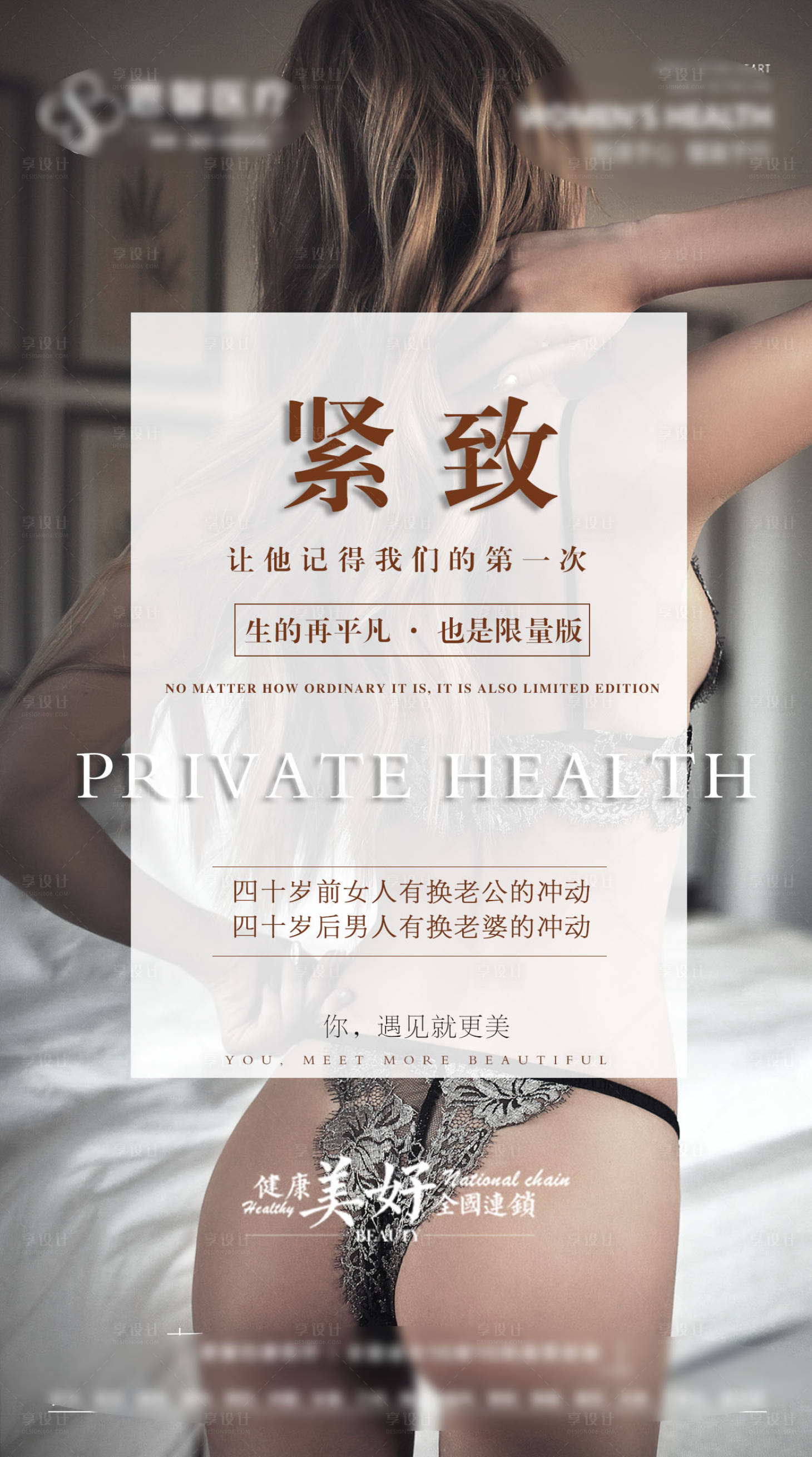 源文件下载【享设计】搜索编号：22560009317549333【医美紧致私密海报】