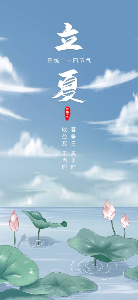 源文件下载【立夏海报】编号：20220429155213317