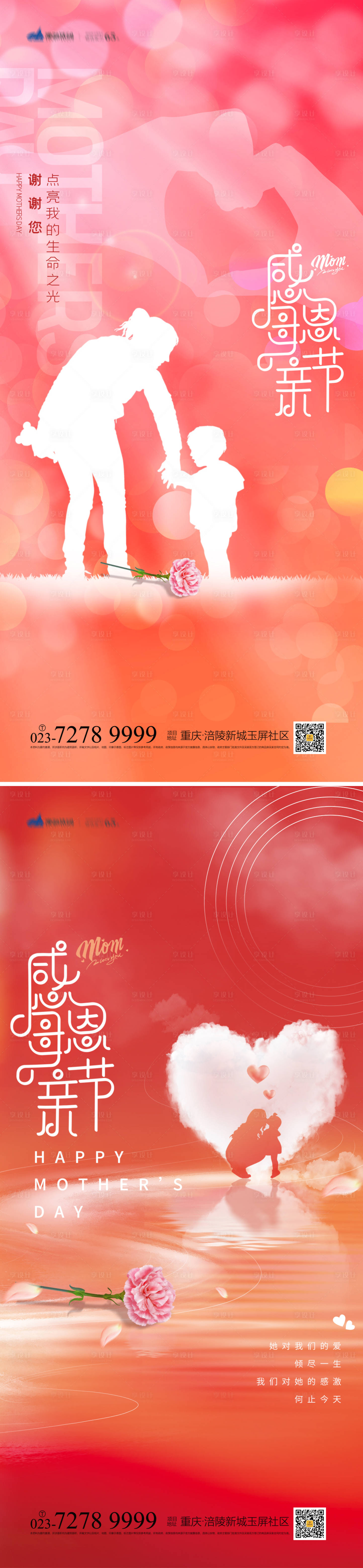源文件下载【享设计】搜索编号：11970009304853425【感恩母亲节系列海报】