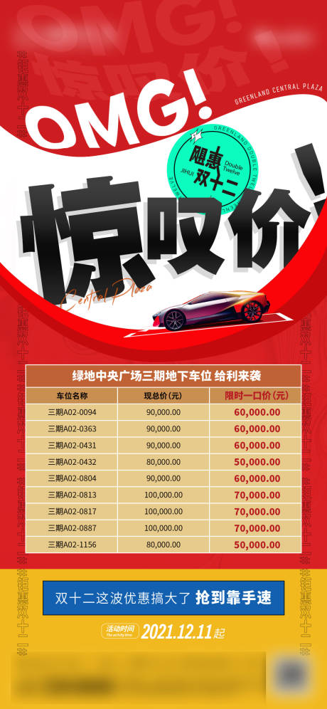 源文件下載【雙十二車位促銷海報】編號：72140009687993757