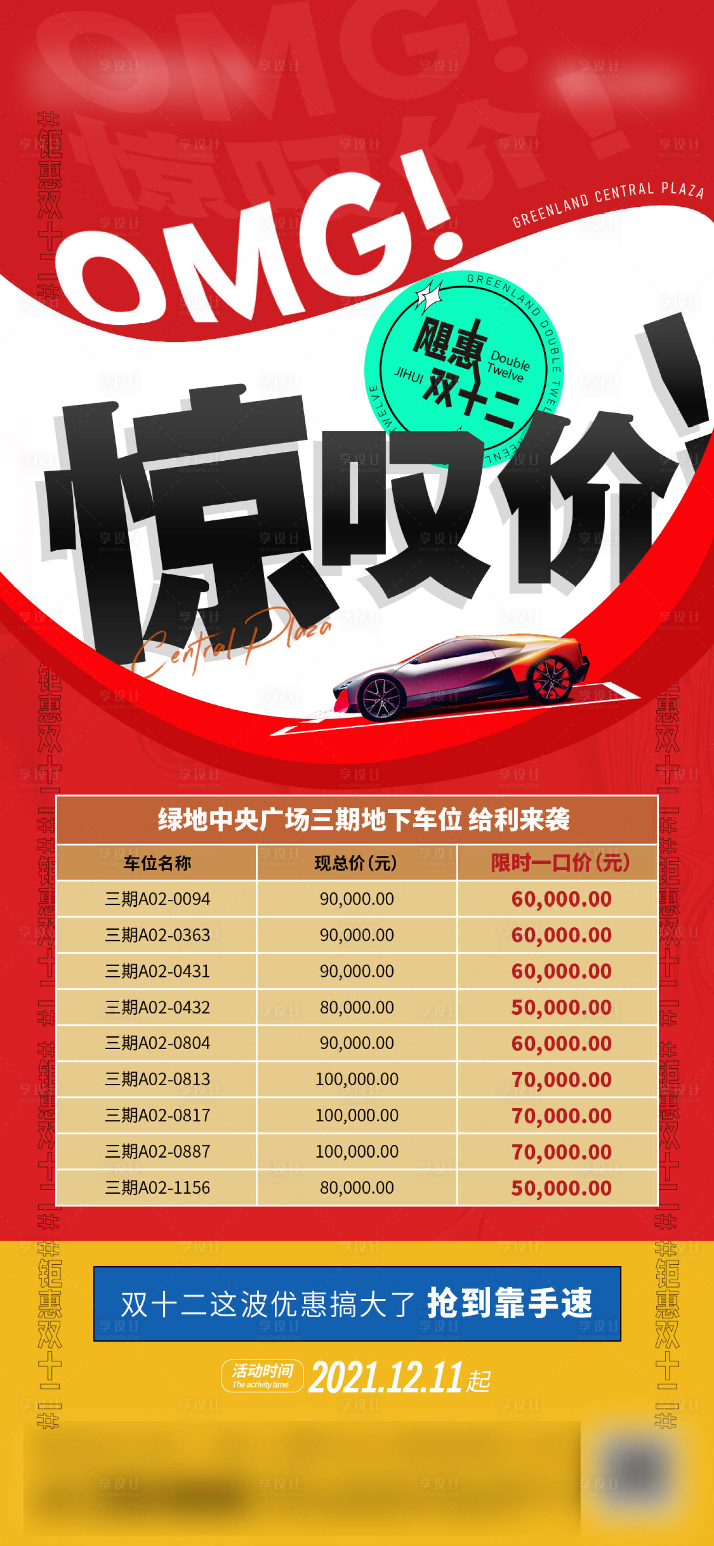 源文件下載【享設計】搜索編號：72140009687993757【雙十二車位促銷海報】