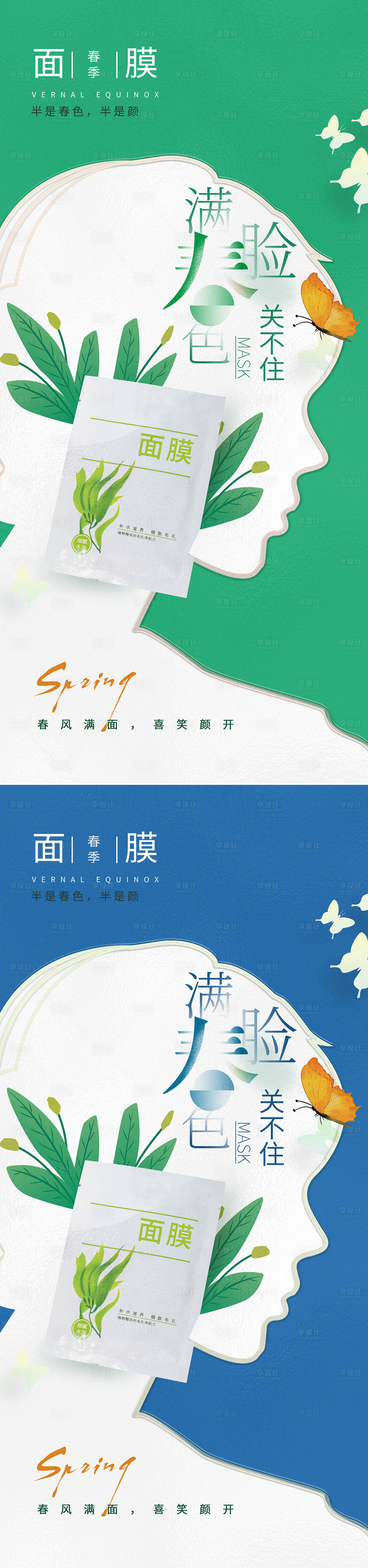 源文件下载【享设计】搜索编号：53070009423093821【春季面膜创意促销系列海报】