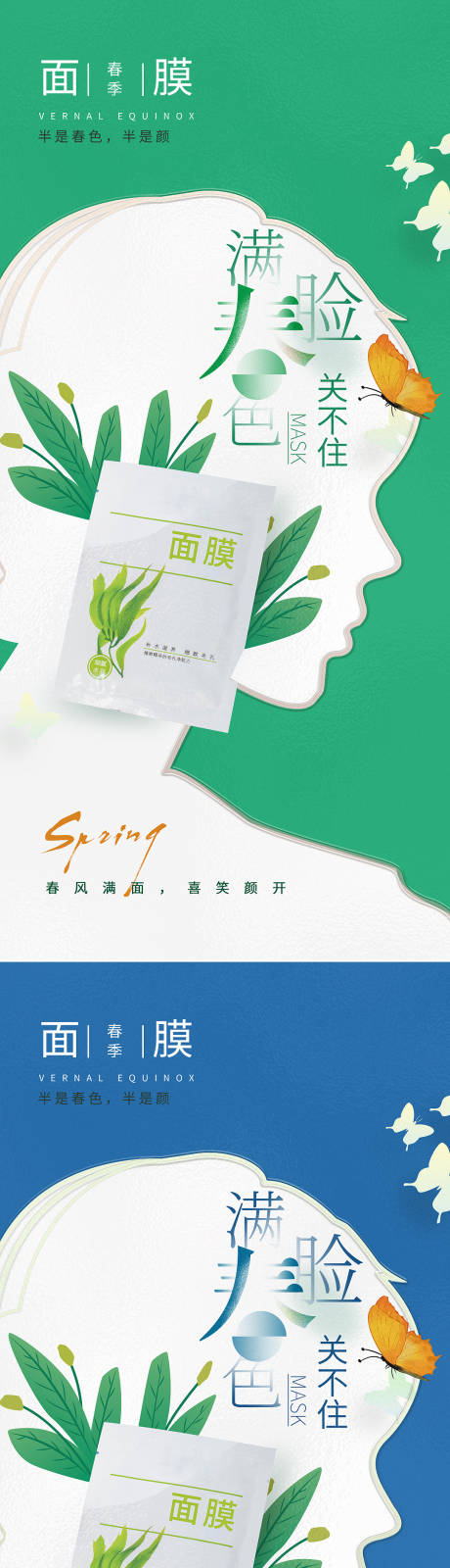 编号：20220412230118797【享设计】源文件下载-春季面膜创意促销系列海报
