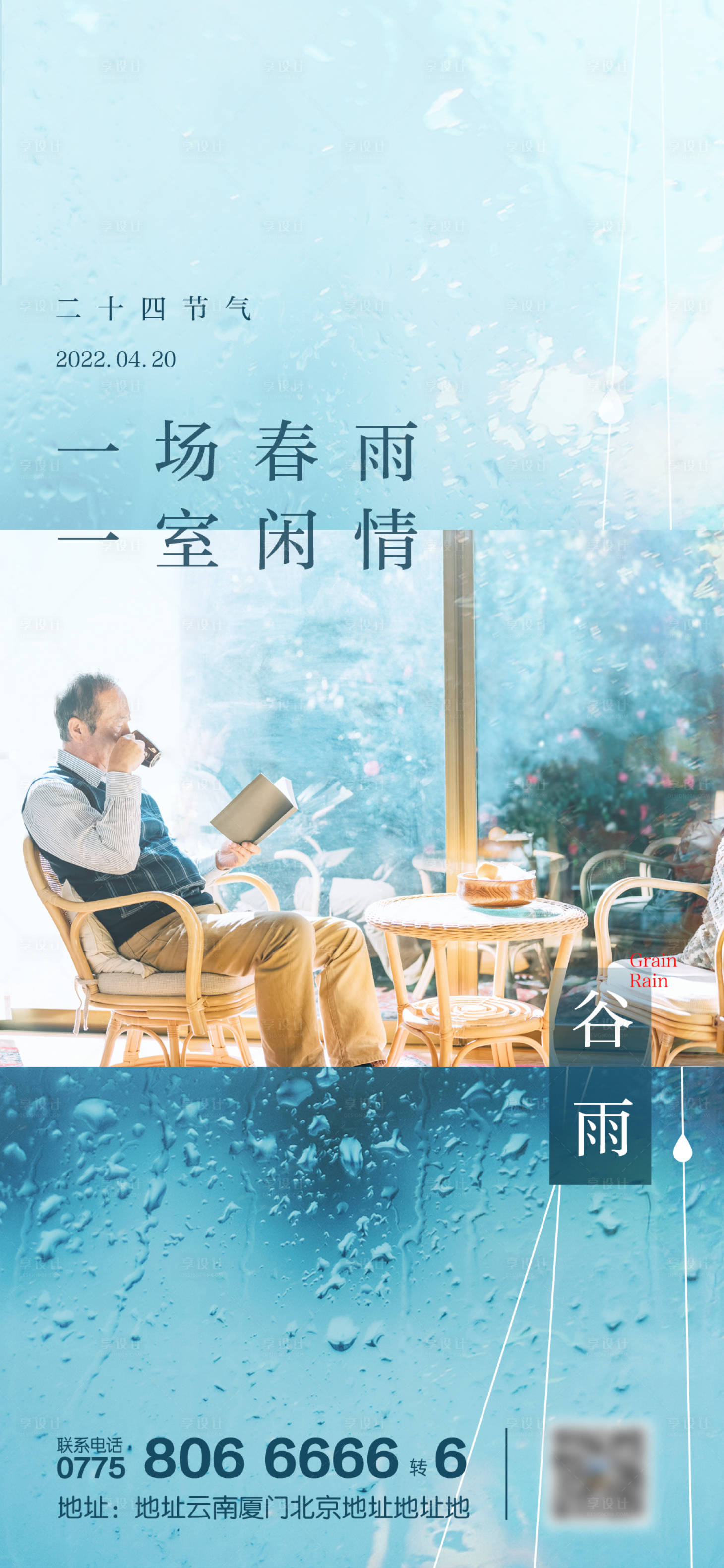 源文件下载【谷雨立春雨水地产海报】编号：16930009659281987
