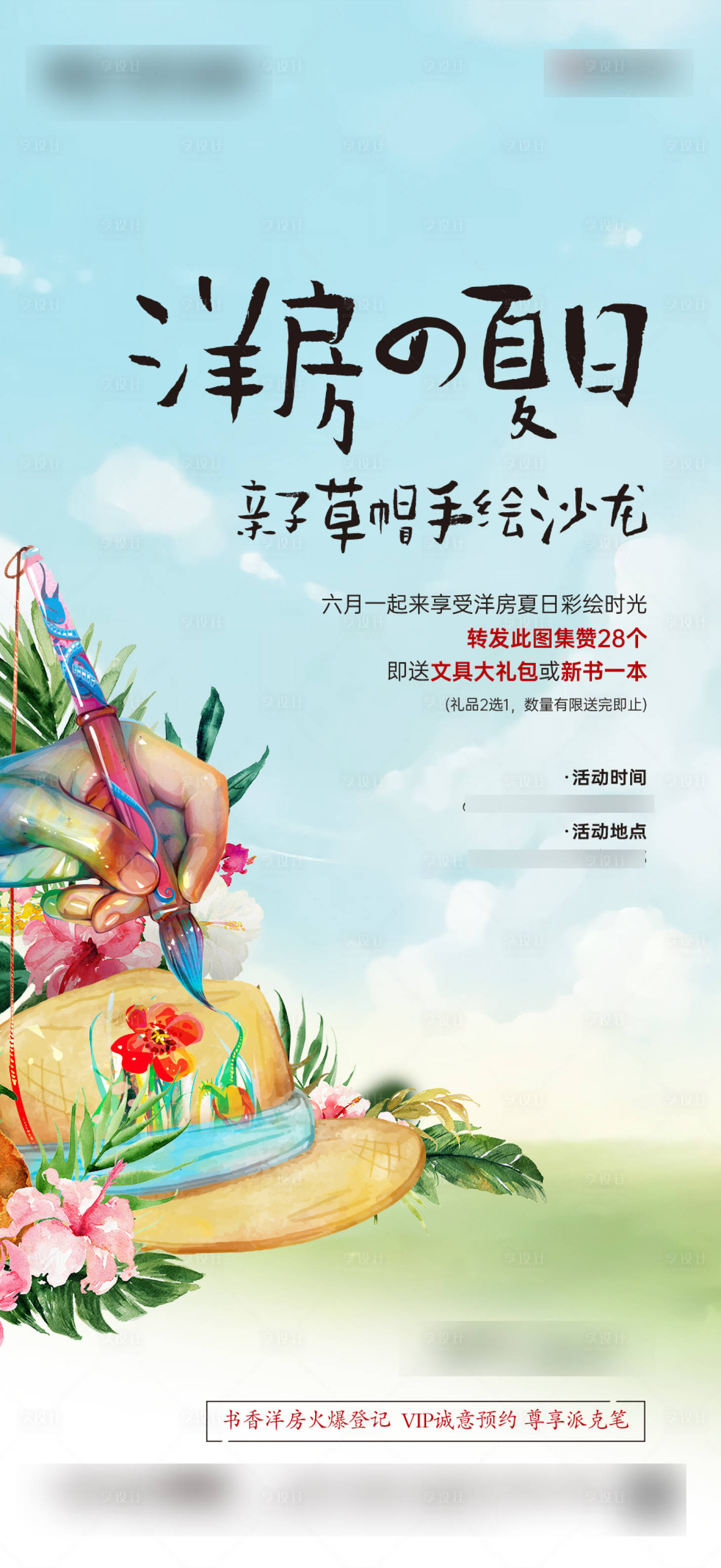 源文件下载【地产草帽DIY活动海报  】编号：27340009413442553