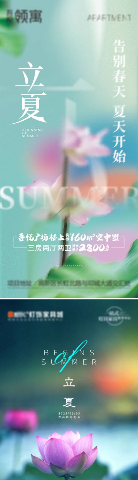 源文件下载【地产立夏系列海报】编号：33270009692752676