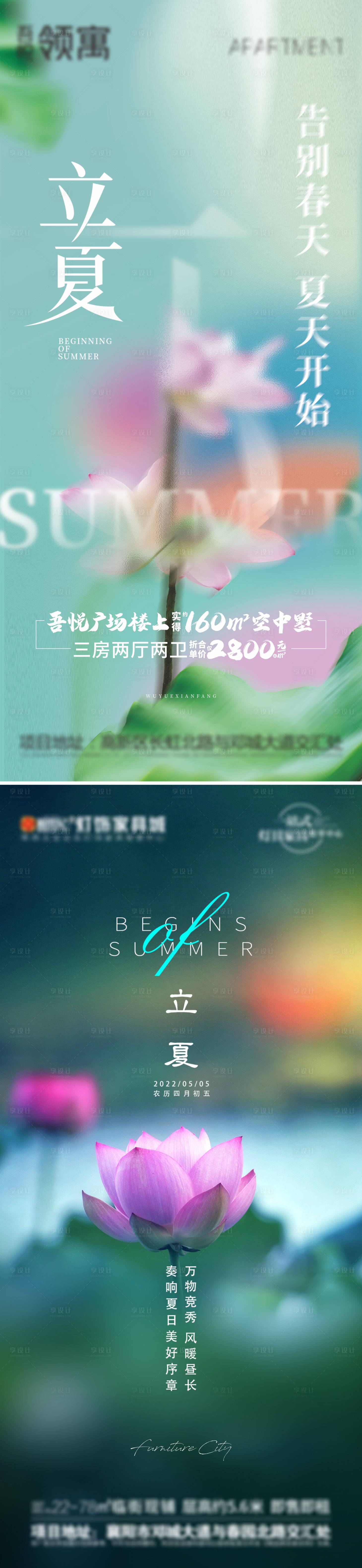源文件下载【享设计】搜索编号：33270009692752676【地产立夏系列海报】