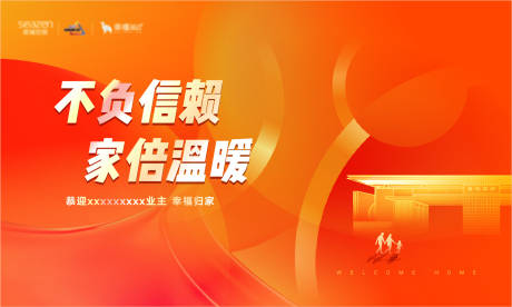 源文件下载【房地产交付归家海报 】编号：98270009613134681