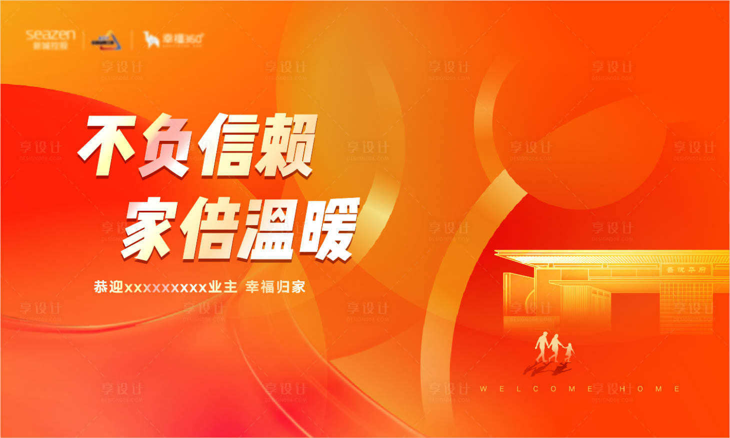 源文件下载【房地产交付归家海报 】编号：98270009613134681