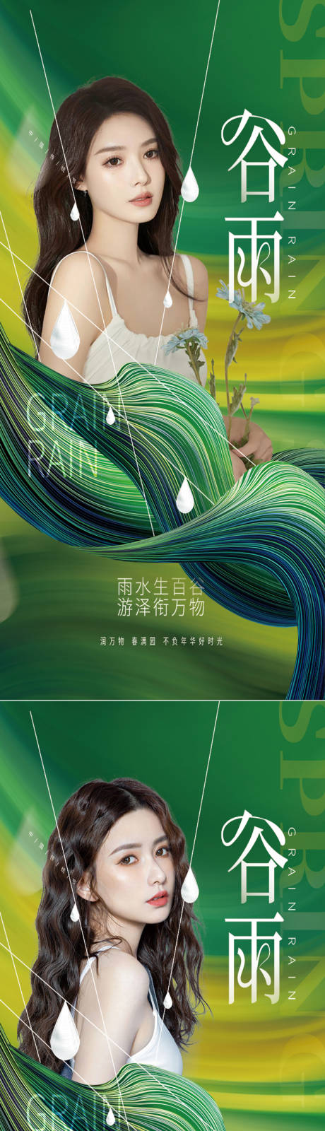 源文件下载【医美谷雨节气创意海报】编号：45610009503291294