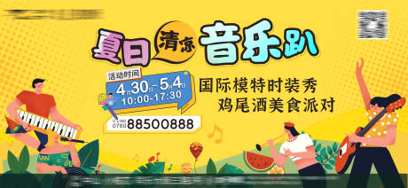 源文件下載【地產(chǎn)音樂節(jié)夏日清涼音樂趴背景板】編號：65620009614777637