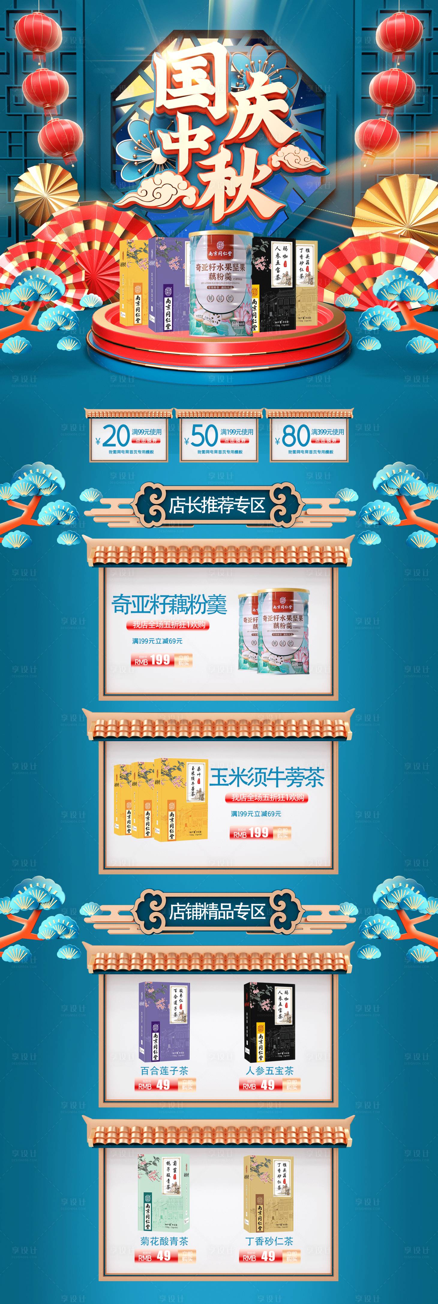 源文件下載【享設計】搜索編號：42060009350001340【養生茶國慶中秋雙節國潮風電商首頁】