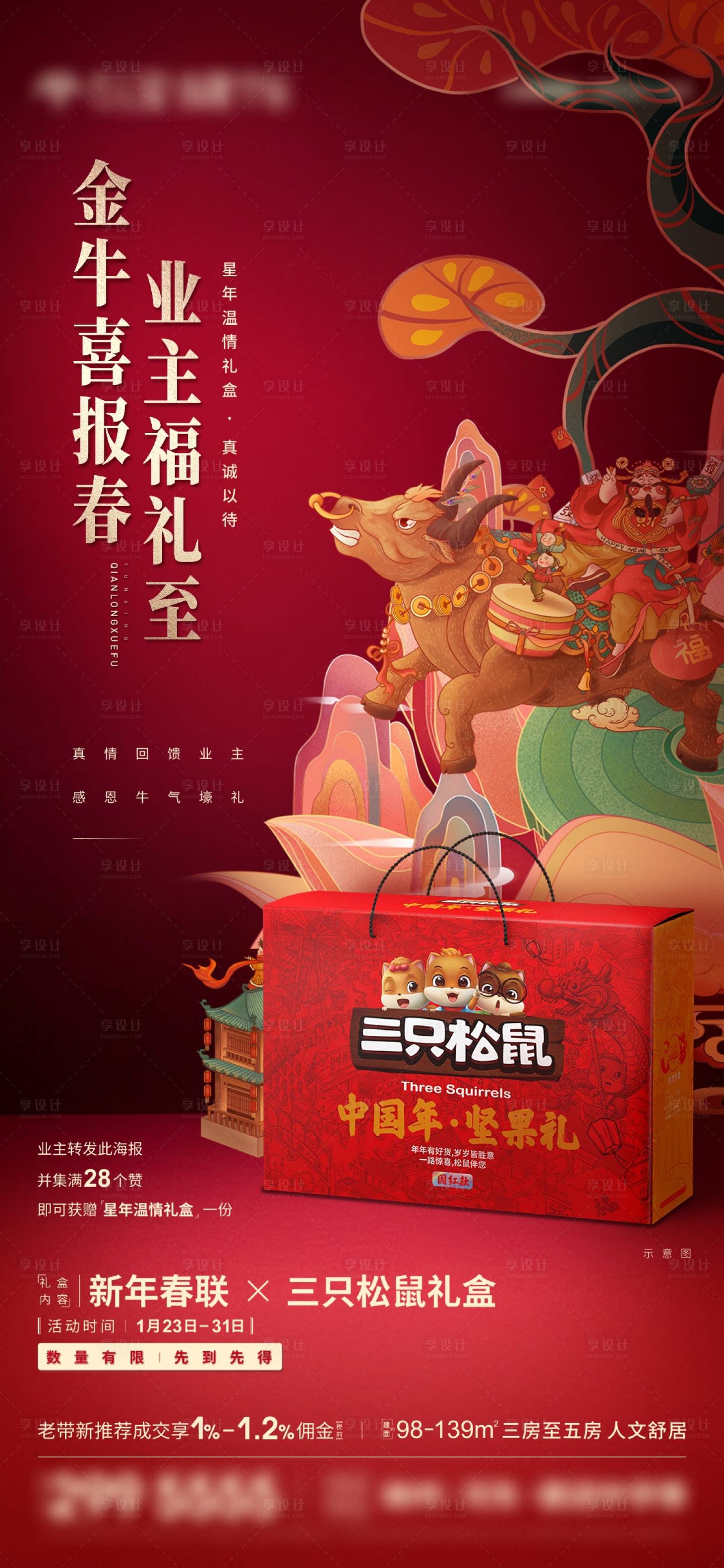 源文件下載【享設計】搜索編號：90570009601621566【地產(chǎn)新年福禮刷屏】