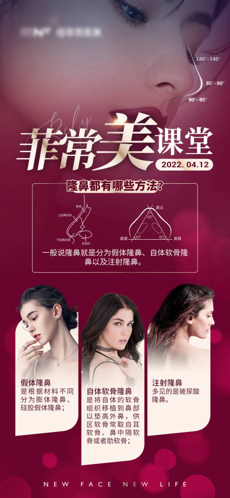 源文件下载【医美隆鼻美丽课堂海报】编号：79880009395156512