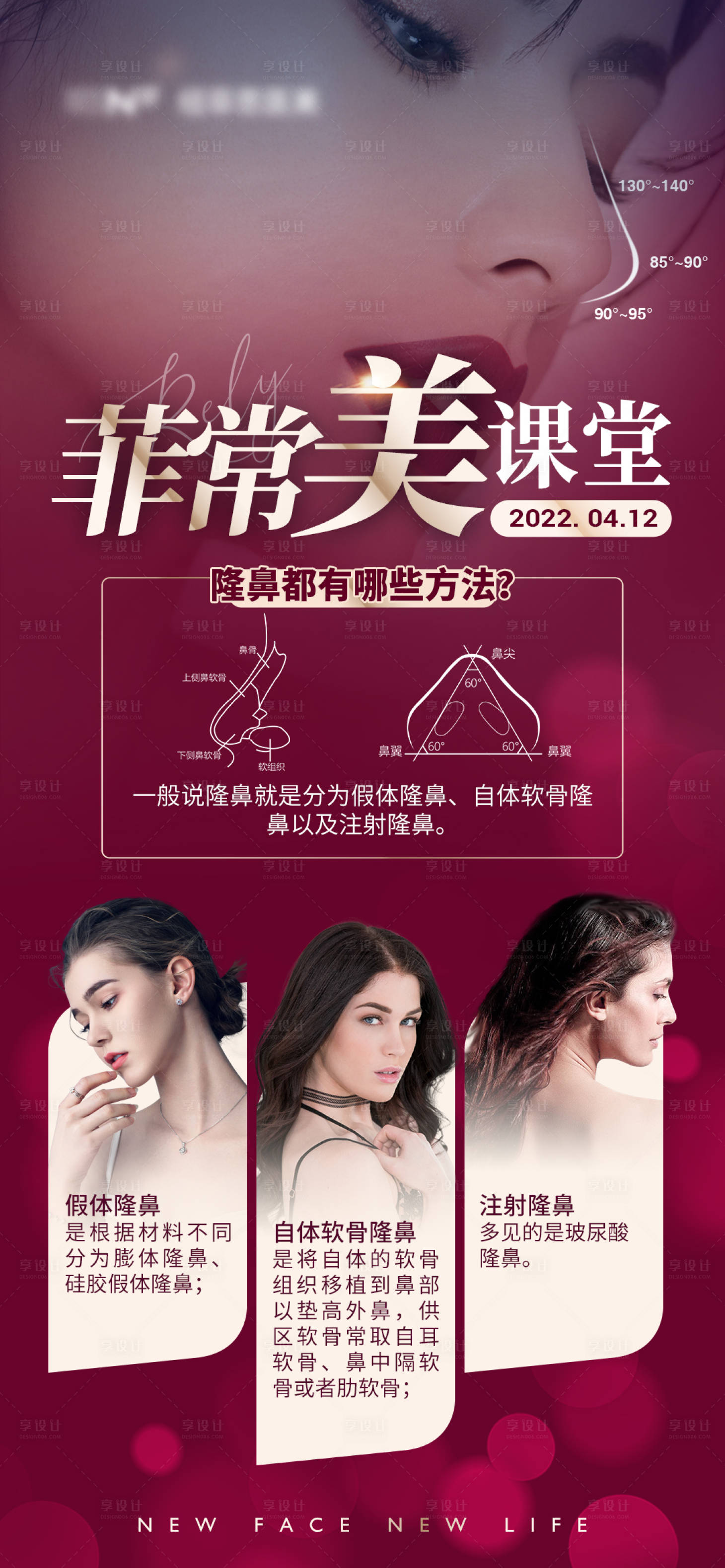 源文件下载【医美隆鼻美丽课堂海报】编号：79880009395156512